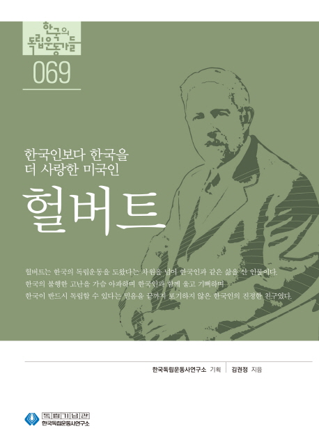 헐버트 : 한국인보다 한국을 더 사랑한 미국인