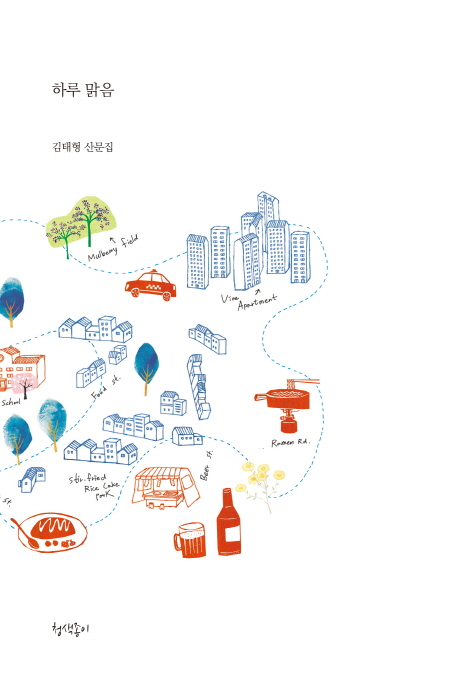 하루 맑음 : 김태형 산문집