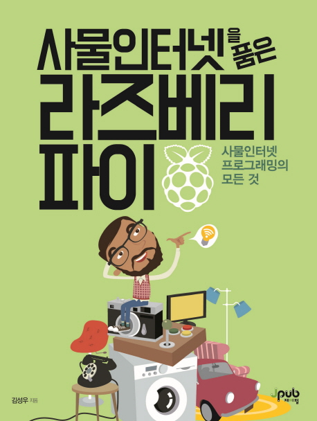 (사물인터넷을 품은) 라즈베리 파이 : 사물인터넷 프로그래밍의 모든 것