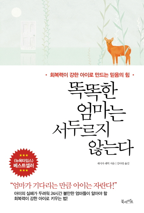 똑똑한 엄마는 서두르지 않는다 : 회복력이 강한 아이로 키우는 믿음의 힘 