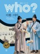 (Who?) 이황·이이