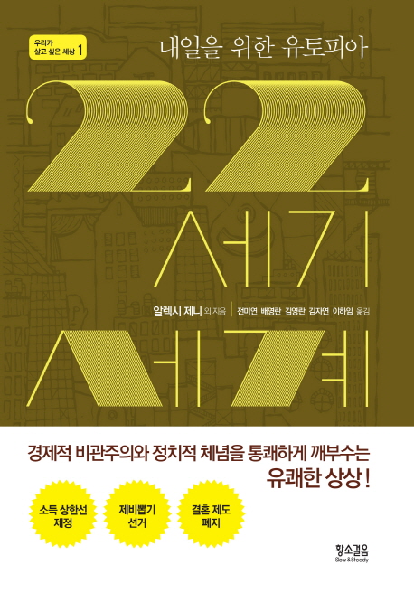 22세기 세계 : 내일을 위한 유토피아