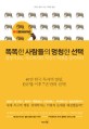 똑똑한 사람들의 멍청한 선택 : 결정적1%, 사소하지만 치명적 허점을 공략하라