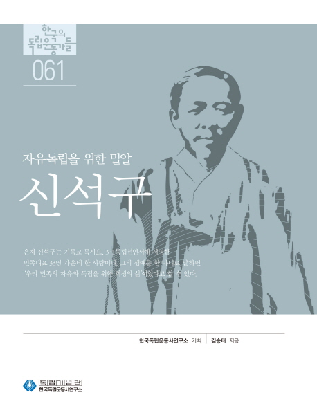 신석구  : 자유독립을 위한 밀알