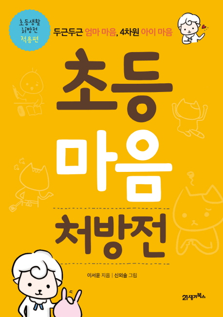 초등마음처방전,초등생활처방전적용편