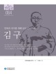 김구 : 민족과 국가를 위해 살다 간 지도자