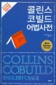 콜린스 코빌드 어법사전 : 한국 학습자를 위한 국내 최초 어법사전
