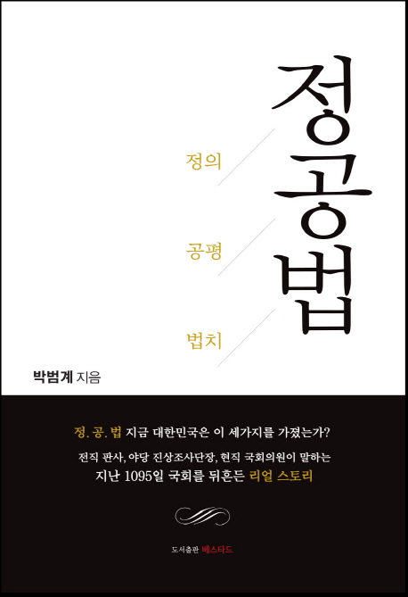 정.공.법 : 지난 1095일 국회를 뒤흔든 리얼 스토리