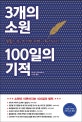 3개의 소원 100일의 기적 (잠들기 전, 쓰기만 하면 이루어진다!,夢がかなうとき,「なに」が起こっているのか?)