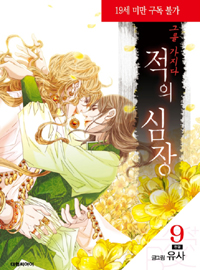 적의 심장, 그를 가지다 9