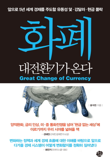 화폐 대전환기가 온다 =앞으로 5년 세계 경제를 주도할 유동성 덫·강달러·현금 몰락 /Great change of currency 