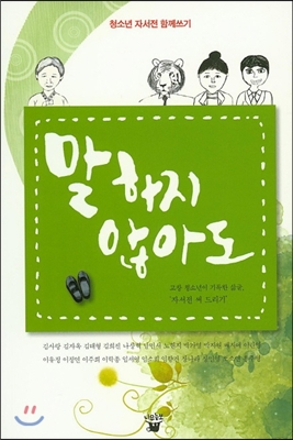 말하지 않아도. 1  : 고창 청소년이 기록한 삶글, '자서전 써 드리기'