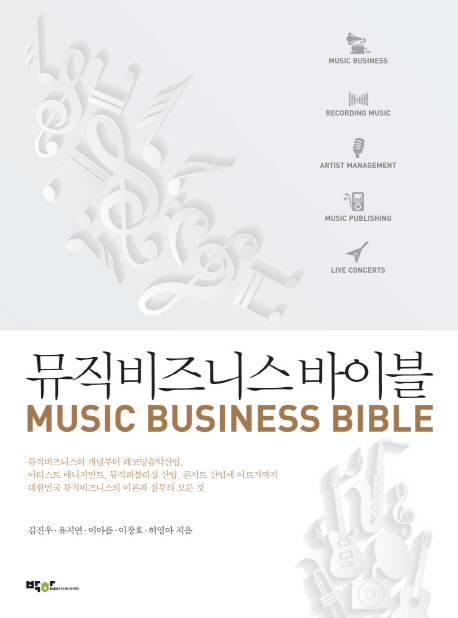 뮤직비즈니스 바이블= Music business bible