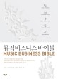 뮤직비즈니스 바이블 = Music business bible