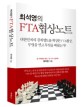 (최석영의) FTA 협상노트 : 대한민국의 경제영토를 확장한 FTA협상 무엇을 얻고 무엇을 배웠는가?