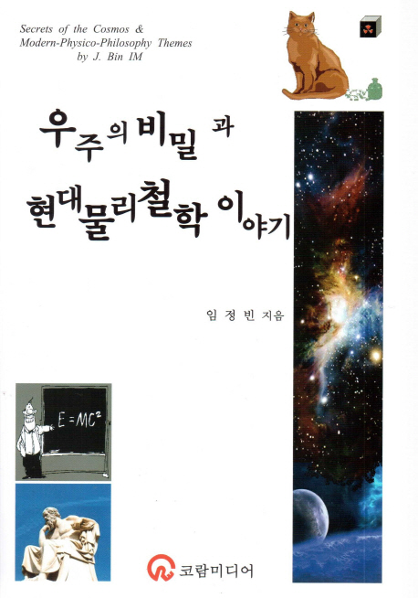 우주의 비밀과 현대물리철학 이야기 = Secrets of the Cosmos & Modern-Physico-Philosophy Themes