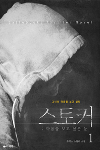 스토커. 1- [전자책]  : 마음을 보고 싶은 눈  : 루이스 스릴러 소설