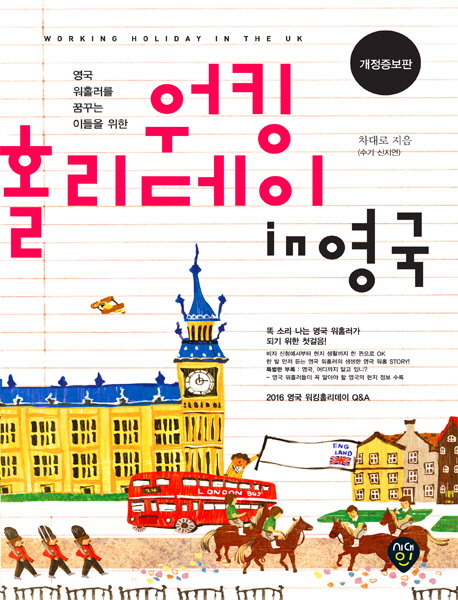 (영국 워홀러를 꿈꾸는 이들을 위한)워킹 홀리데이 in 영국. 개정증보판 = Working Holiday in the UK