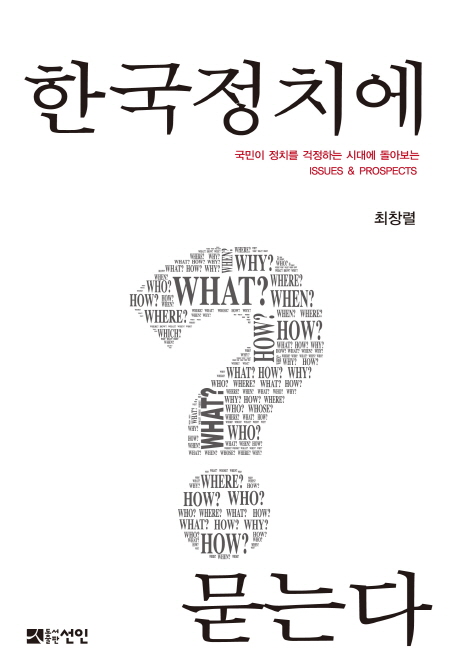 한국정치에 묻는다 : 국민이 정치를 걱정하는 시대에 돌아보는 issues & prospects