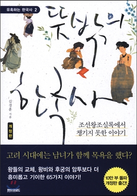 뜻밖의 한국사 : 조선왕조실록에서 챙기지 못한 이야기