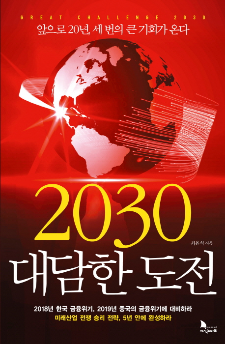 2030대담한도전=Greatchallenge2030:앞으로20년,세번의큰기회가온다