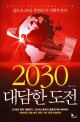2030 대담한 도전= Great challenge 2030: 앞으로 20년 세 번의 큰 기회가 온다