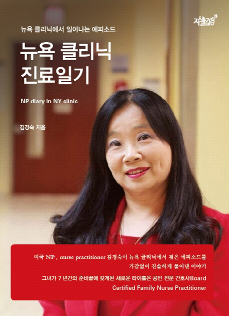 뉴욕 클리닉 진료일기  = NP diary in New York clinic  : 뉴욕 클리닉에서 일어나는 에피소드