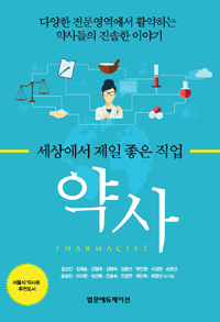 (세상에서 제일 좋은 직업)약사  = Pharmacist : 다양한 전문영역에서 활약하는 약사들의 진솔한 이야기  