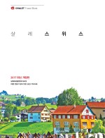 샬레스위스 이미지