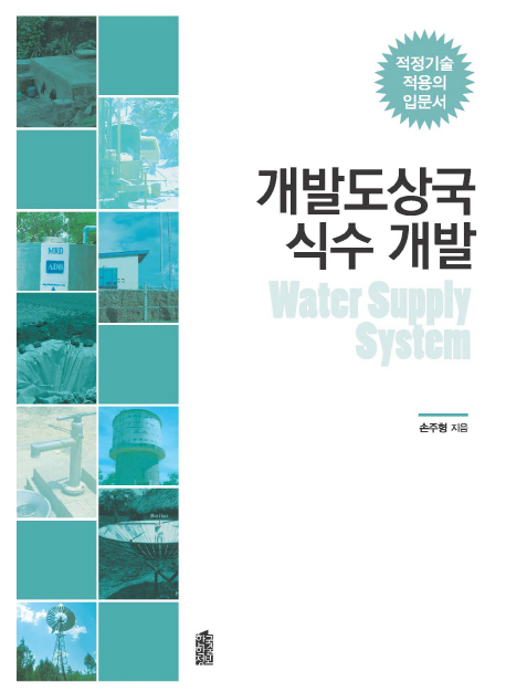 개발도상국 식수 개발 : 적정기술 적용의 입문서
