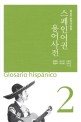 <span>스</span><span>페</span>인어권 용어사전 = Glosario hispanico. 2, 중남미 문학과 문화