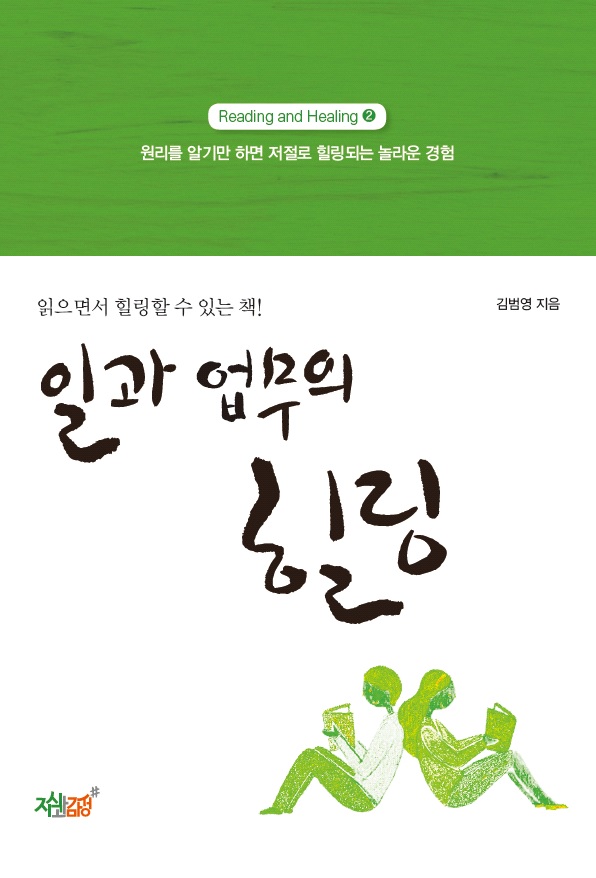 일과 업무의 힐링- [전자책]