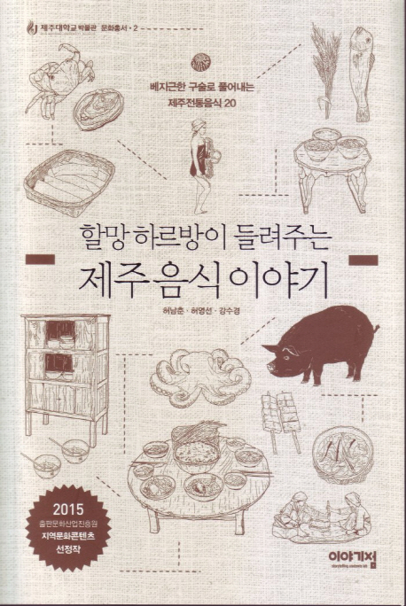 (할망 하르방이 들려주는)제주 음식 이야기