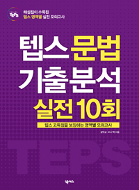 (How to TEPS)텝스 문법 기출 분석 실전 10회