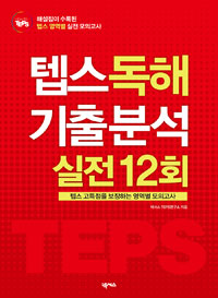 (How to TEPS)텝스 독해 기출 분석 실전 12회