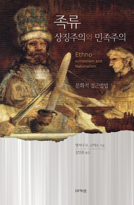 족류  : 상징주의와 민족주의  : 문화적 접근방법