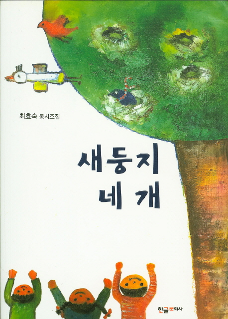 새둥지네개:최효숙동시조집