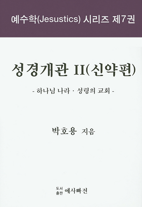 성경개관. Ⅱ : 신약편 : 하나님 나라·성령의 교회