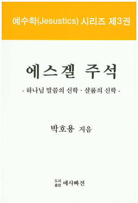 에스겔 주석 : 하나님 말씀의 신학·샬롬의 신학