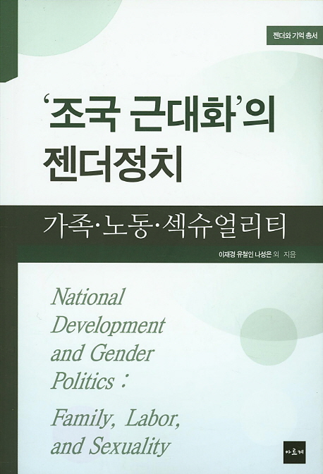 조국 근대화의 젠더정치 : 가족 노동 섹슈얼시티