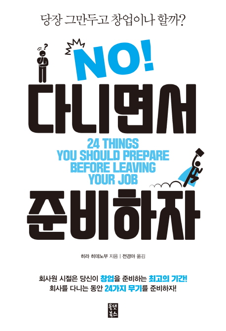 다니면서 준비하자  : 당장 그만두고 창업이나 할까? no!  : 24 things you should prepare before leaving your job