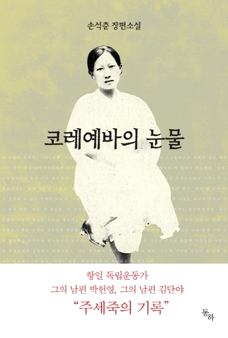 코레예바의 눈물 : 손석춘 장편소설