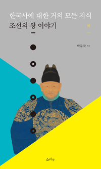 한국사에대한거의모든지식:조선의왕이야기.하
