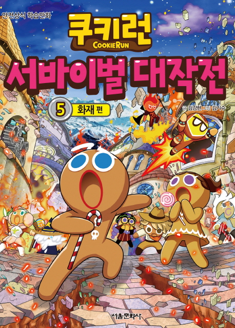 쿠키런 서바이벌 대작전. 5, 화재 편: 안전상식 학습만화