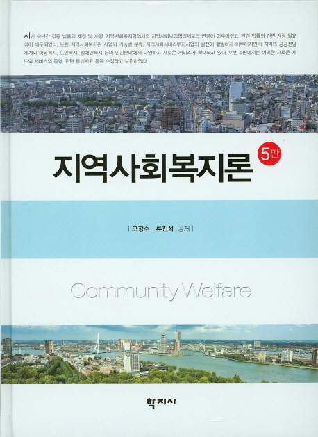 지역사회복지론. 5판 = Community Welfare