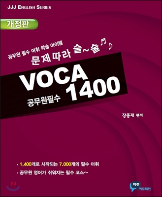 (공무원 필수)VOCA 1400 / 장종재 편저