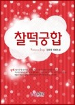 찰떡궁합 이미지