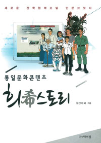 통일문화콘텐츠 희(希)스토리- [전자책] : 새로운 산학협력모델 인문브릿지