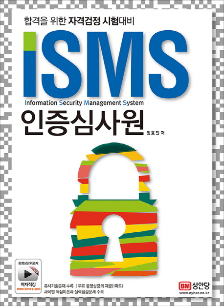 ISMS 인증심사원 : 합격을 위한 자격검정 시험대비