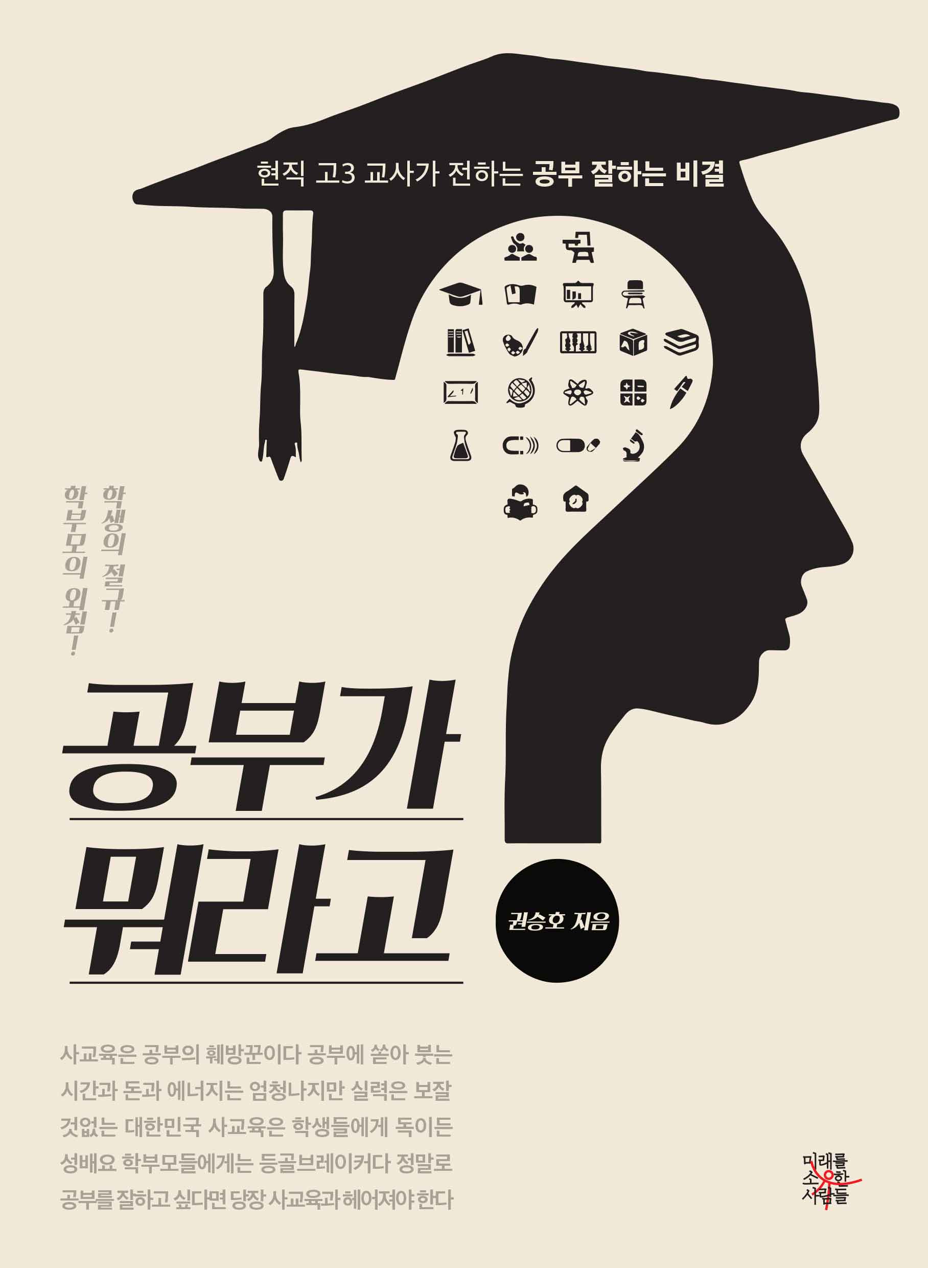 공부가 뭐라고 - [전자책] : 현직 고3 교사가 전하는 공부 잘하는 비결